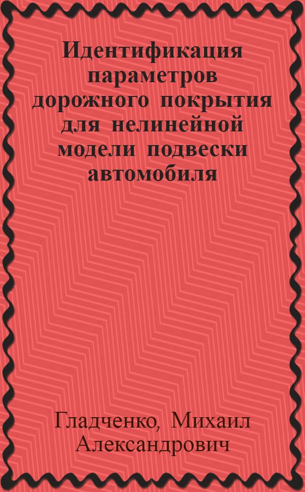 Идентификация параметров дорожного покрытия для нелинейной модели подвески автомобиля : Автореф. дис. на соиск. учен. степ. к.ф.-м.н