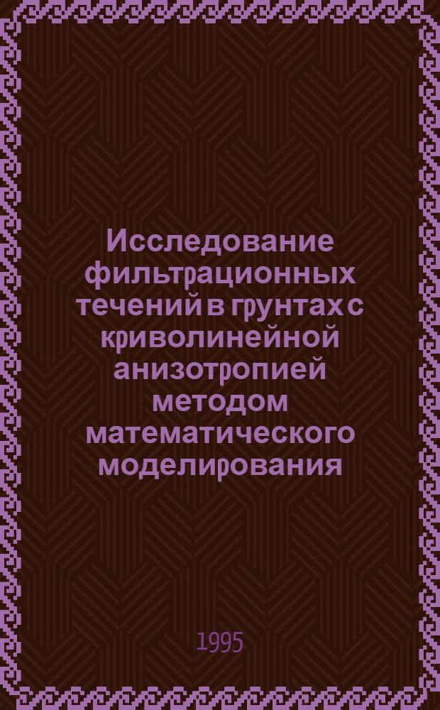 Исследование фильтpационных течений в гpунтах с кpиволинейной анизотpопией методом математического моделиpования : Автореф. дис. на соиск. учен. степ. к.ф.-м.н