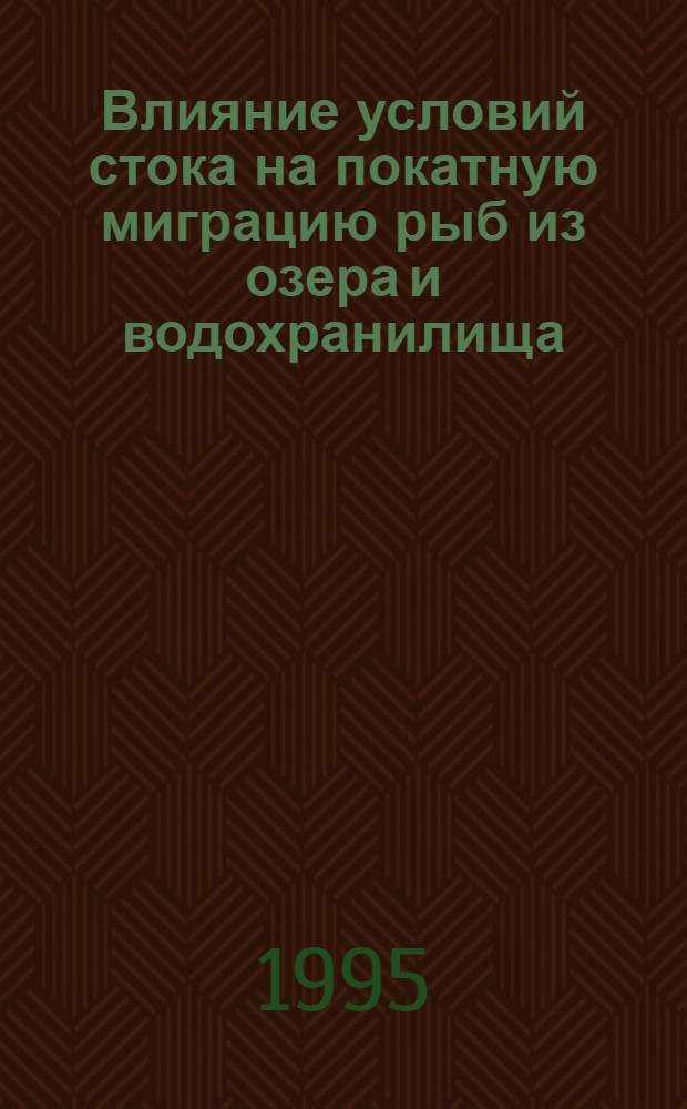 Влияние условий стока на покатную миграцию рыб из озера и водохранилища : Автореф. дис. на соиск. учен. степ. к.б.н