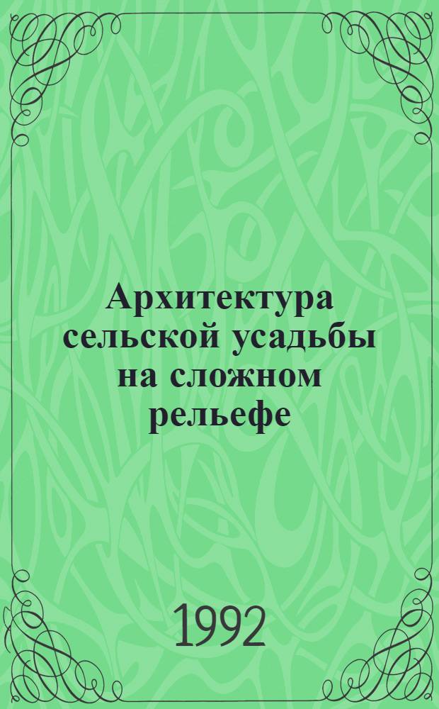 Архитектура сельской усадьбы на сложном рельефе: (На прим. Таджикистана) : Автореф. дис. на соиск. учен. степ. к.аpх