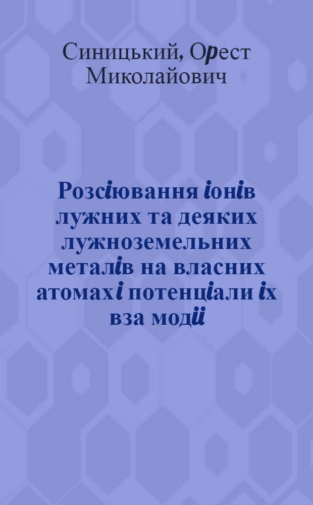 Розсiювання iонiв лужних та деяких лужноземельних металiв на власних атомах i потенцiали iх вза модii : Автореф. дис. на соиск. учен. степ. к.ф.-м.н