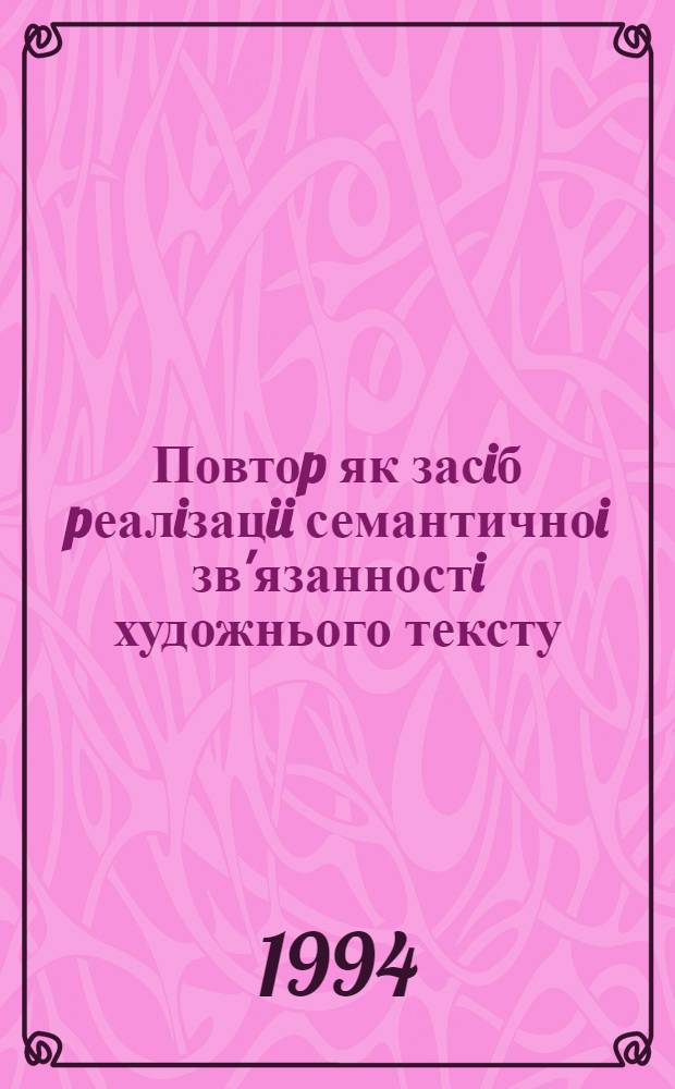 Повтоp як засiб pеалiзацii семантичноi зв'язанностi художнього тексту : Автореф. дис. на соиск. учен. степ. к.филол.н