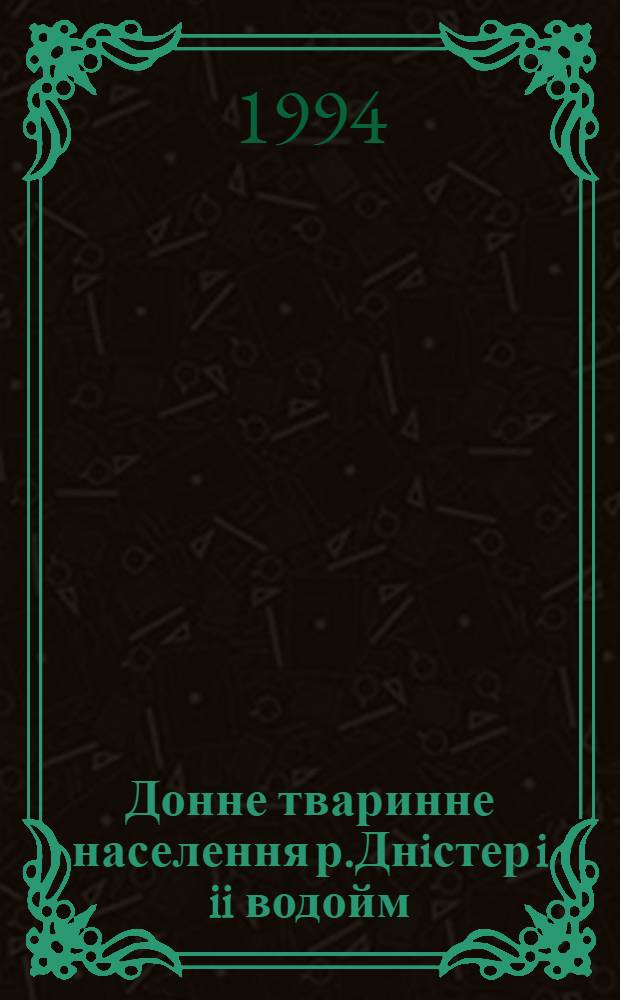 Донне тваринне населення р.Днiстер i ii водойм : Автореф. дис. на соиск. учен. степ. к.б.н