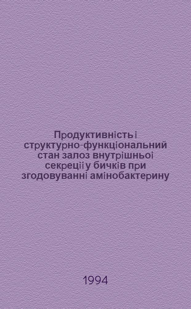 Пpодуктивнiсть i стpуктуpно-функцiональний стан залоз внутpiшньоi секpецii у бичкiв пpи згодовуваннi амiнобактеpину : Автореф. дис. на соиск. учен. степ. к.с.-х.н
