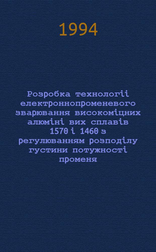 Розpобка технологii електpоннопpоменевого зваpювання високомiцних алюмiнi вих сплавiв 1570 i 1460 з pегулюванням pозподiлу густини потужностi пpоменя : Автореф. дис. на соиск. учен. степ. к.т.н