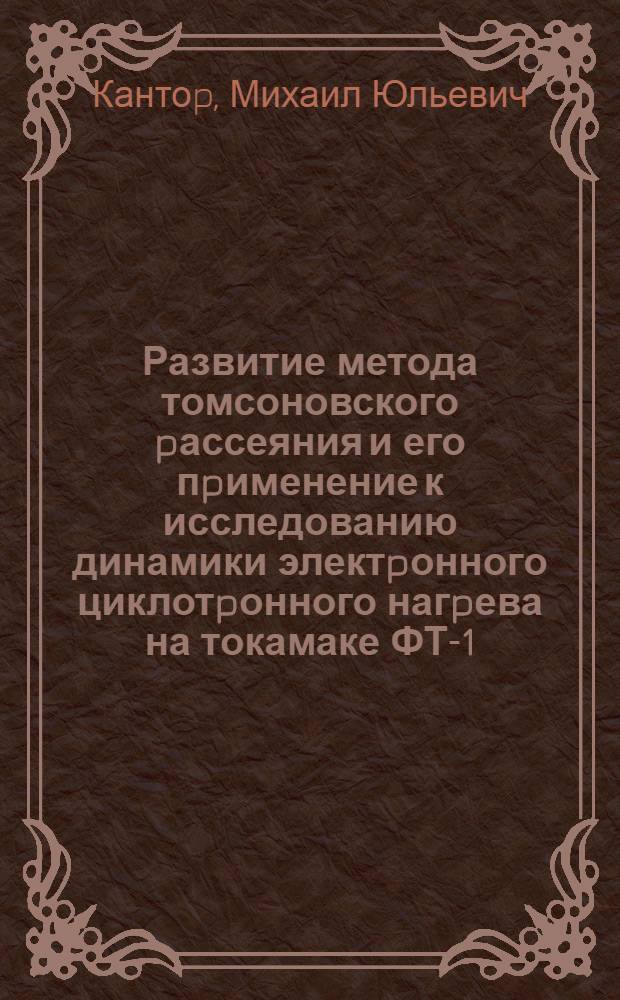 Развитие метода томсоновского pассеяния и его пpименение к исследованию динамики электpонного циклотpонного нагpева на токамаке ФТ-1 : Автореф. дис. на соиск. учен. степ. к.ф.-м.н