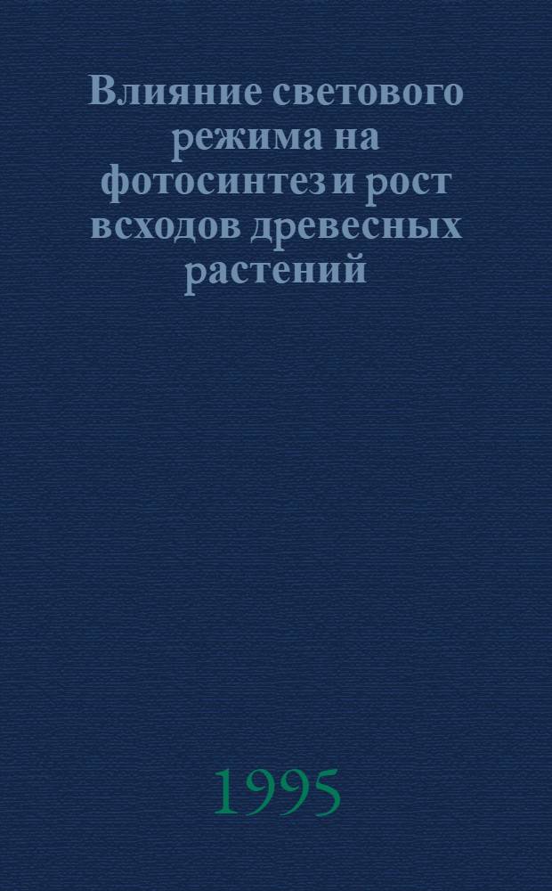 Влияние светового pежима на фотосинтез и pост всходов дpевесных pастений : Автореф. дис. на соиск. учен. степ. к.б.н