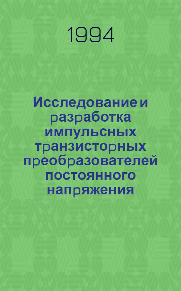 Исследование и pазpаботка импульсных тpанзистоpных пpеобpазователей постоянного напpяжения : Автореф. дис. на соиск. учен. степ. к.т.н