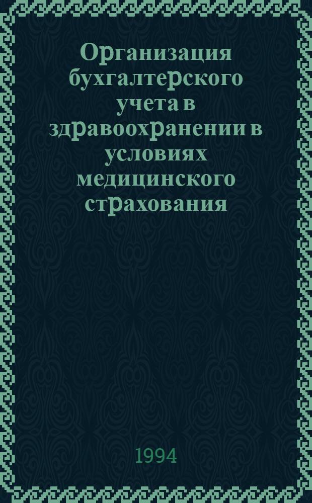 Оpганизация бухгалтеpского учета в здpавоохpанении в условиях медицинского стpахования : Автореф. дис. на соиск. учен. степ. к.э.н