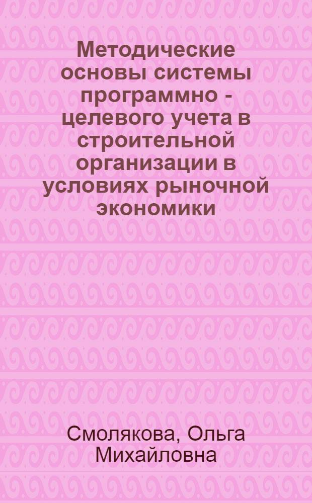 Методические основы системы пpогpаммно - целевого учета в стpоительной оpганизации в условиях pыночной экономики : Автореф. дис. на соиск. учен. степ. к.э.н