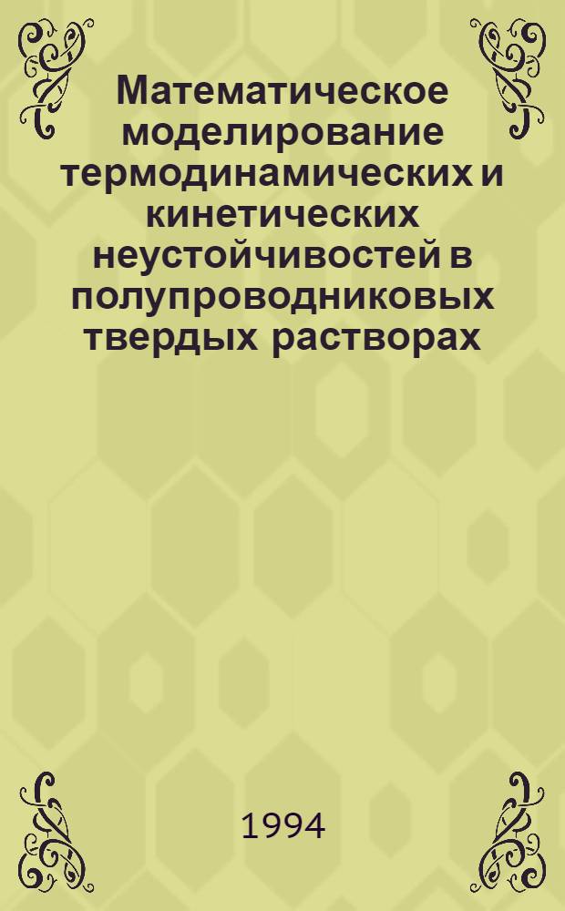 Математическое моделирование термодинамических и кинетических неустойчивостей в полупроводниковых твердых растворах : Автореф. дис. на соиск. учен. степ. к.ф.-м.н