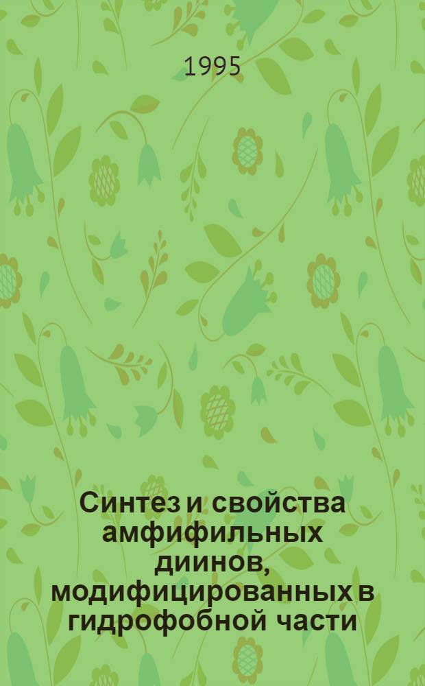 Синтез и свойства амфифильных диинов, модифицированных в гидрофобной части : Автореф. дис. на соиск. учен. степ. к.х.н