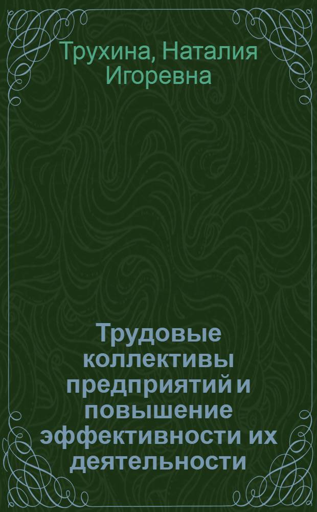 Трудовые коллективы предприятий и повышение эффективности их деятельности : Автореф. дис. на соиск. учен. степ. к.э.н