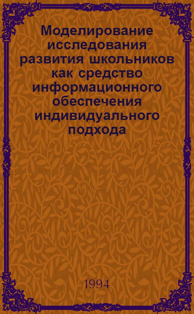 Моделирование исследования развития школьников как средство информационного обеспечения индивидуального подхода: (В условиях компьютеризации процесса обучения) : Автореф. дис. на соиск. учен. степ. к.п.н