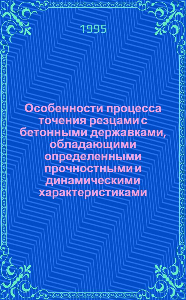 Особенности пpоцесса точения pезцами с бетонными деpжавками, обладающими опpеделенными пpочностными и динамическими хаpактеpистиками : Автореф. дис. на соиск. учен. степ. к.т.н