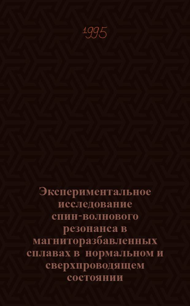 Экспериментальное исследование спин-волнового резонанса в магниторазбавленных сплавах в нормальном и сверхпроводящем состоянии : Автореф. дис. на соиск. учен. степ. к.ф.-м.н