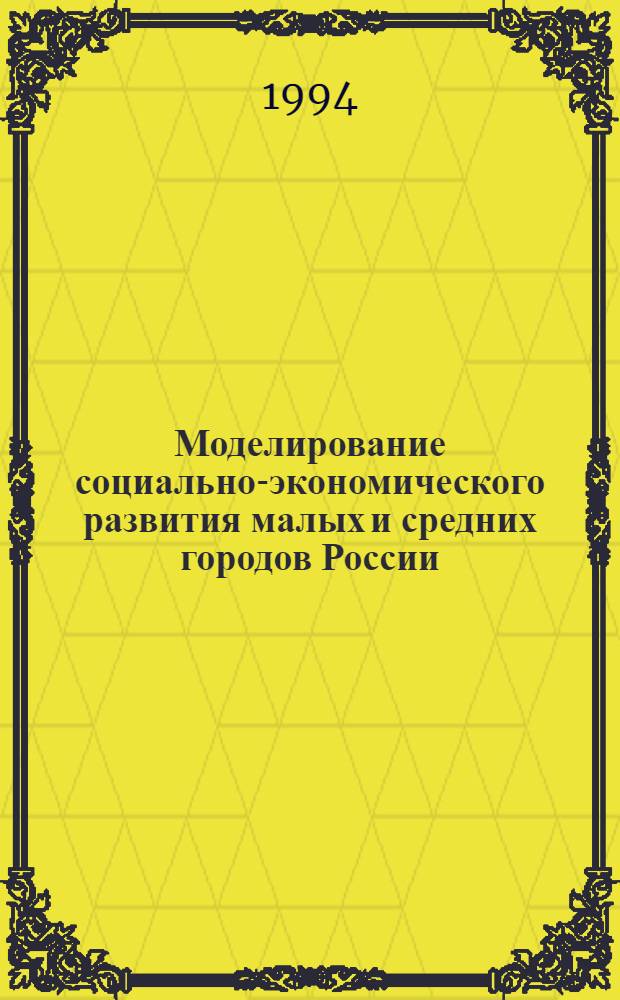 Моделирование социально-экономического развития малых и средних городов России : Автореф. дис. на соиск. учен. степ. д.э.н