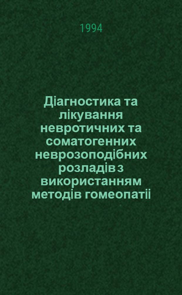 Дiагностика та лiкування невротичних та соматогенних неврозоподiбних розладiв з використанням методiв гомеопатii : Автореф. дис. на соиск. учен. степ. к.м.н