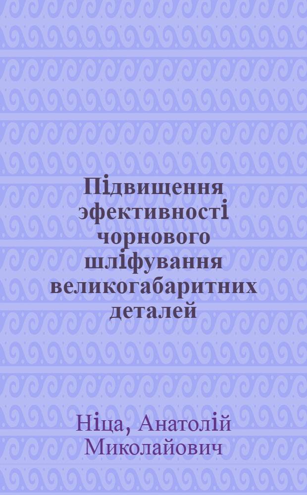 Пiдвищення эфективностi чорнового шлiфування великогабаритних деталей : Автореф. дис. на соиск. учен. степ. к.т.н