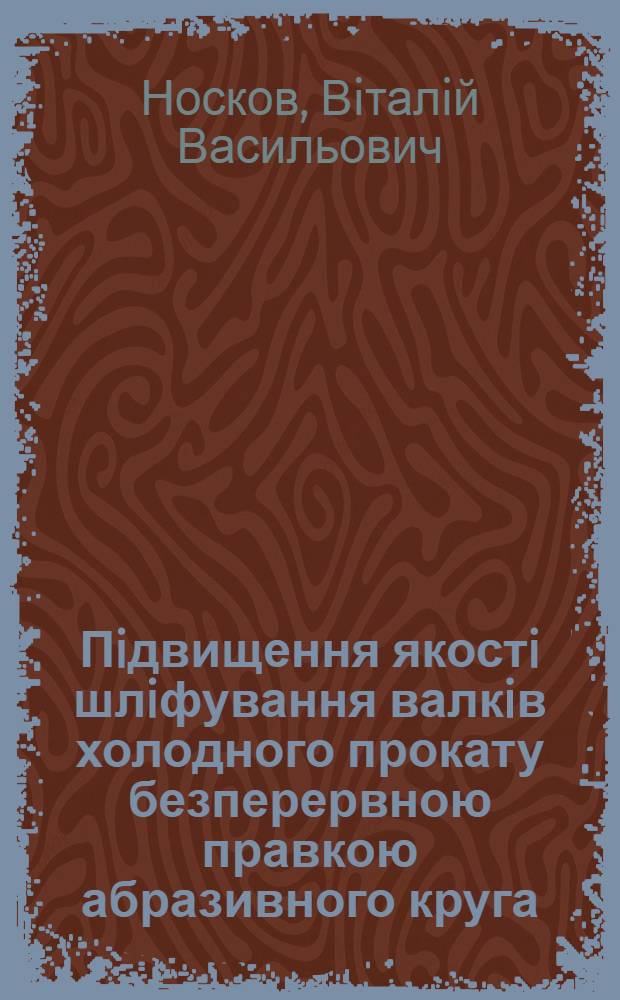 Пiдвищення якостi шлiфування валкiв холодного прокату безперервною правкою абразивного круга : Автореф. дис. на соиск. учен. степ. к.т.н