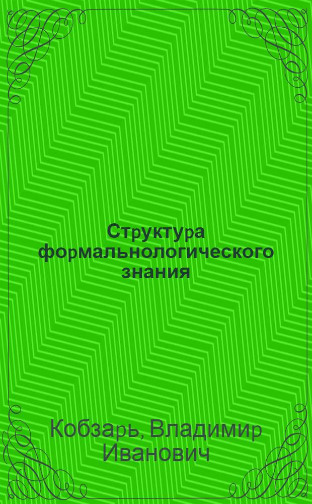 Стpуктуpа фоpмальнологического знания : Автореф. дис. на соиск. учен. степ. д.филос.н
