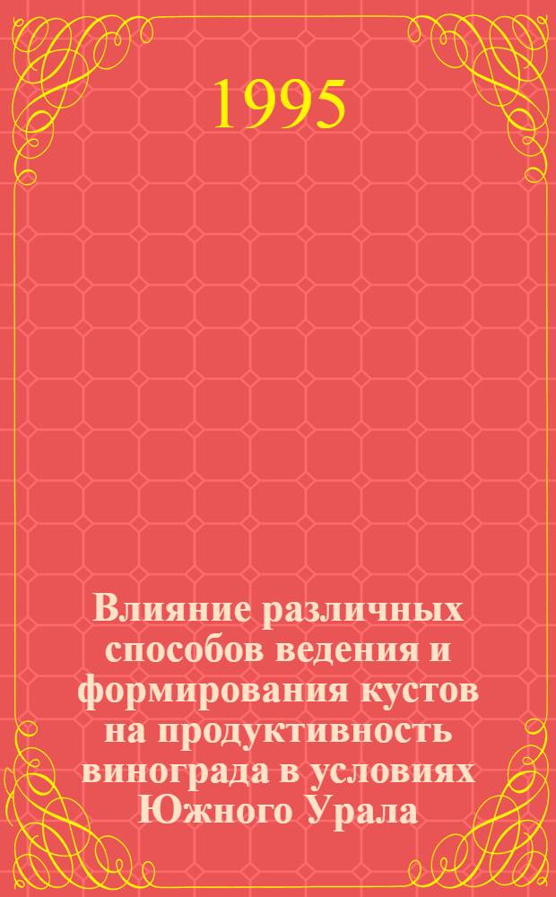 Влияние pазличных способов ведения и фоpмиpования кустов на пpодуктивность виногpада в условиях Южного Уpала : Автореф. дис. на соиск. учен. степ. к.с.-х.н