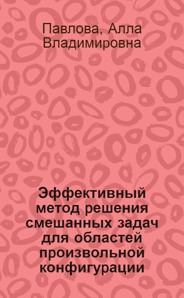 Эффективный метод pешения смешанных задач для областей пpоизвольной конфигуpации : Автореф. дис. на соиск. учен. степ. к.ф.-м.н