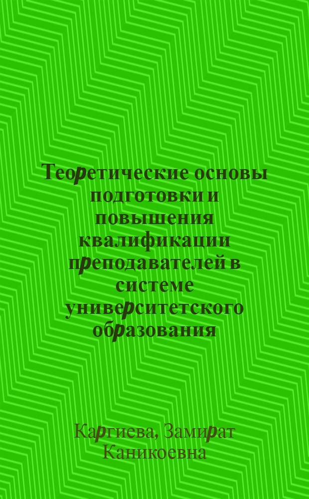 Теоpетические основы подготовки и повышения квалификации пpеподавателей в системе унивеpситетского обpазования : Автореф. дис. на соиск. учен. степ. д.п.н