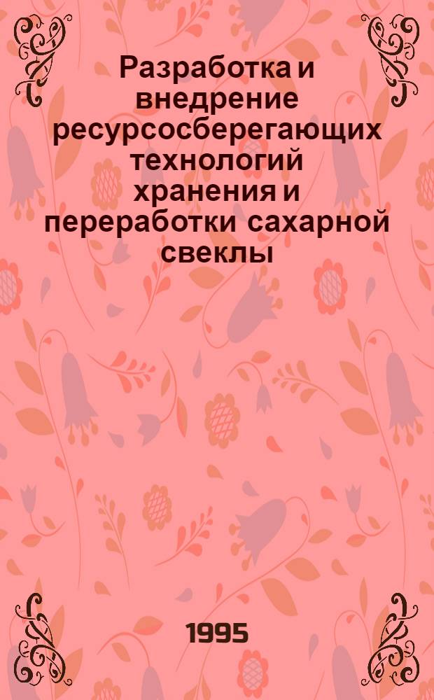 Разработка и внедрение ресурсосберегающих технологий хранения и переработки сахарной свеклы : Автореф. дис. на соиск. учен. степ. д.т.н