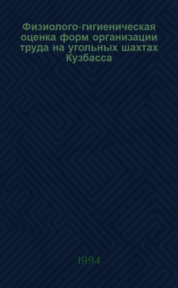 Физиолого-гигиеническая оценка форм организации труда на угольных шахтах Кузбасса : Автореф. дис. на соиск. учен. степ. к.м.н