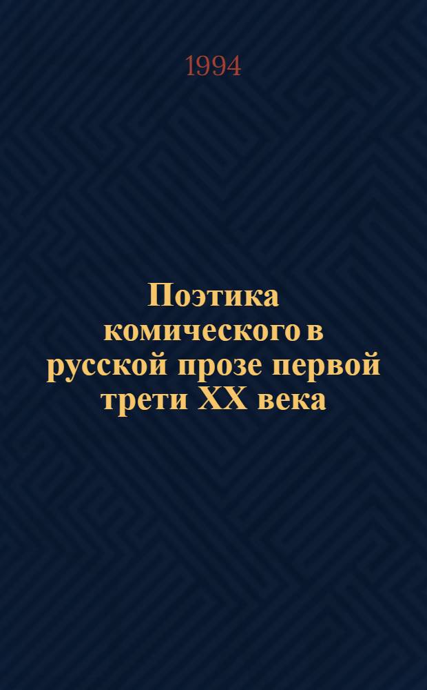 Поэтика комического в русской прозе первой трети ХХ века : Автореф. дис. на соиск. учен. степ. д.филол.н