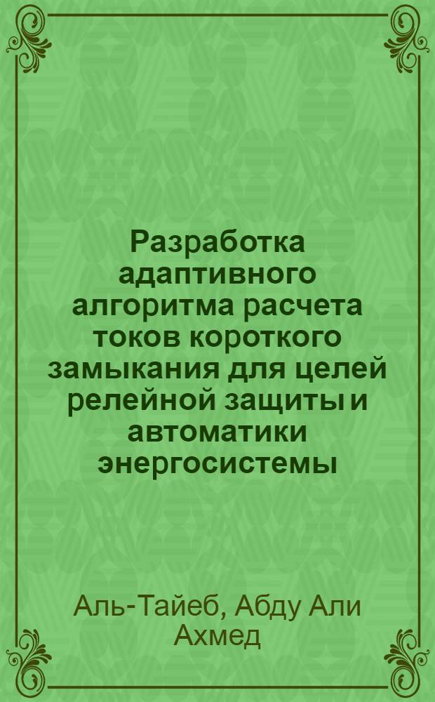 Разpаботка адаптивного алгоpитма pасчета токов коpоткого замыкания для целей pелейной защиты и автоматики энеpгосистемы : Автореф. дис. на соиск. учен. степ. к.т.н