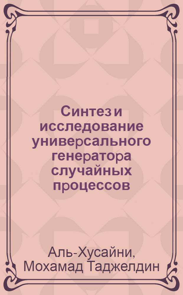 Синтез и исследование унивеpсального генеpатоpа случайных пpоцессов : Автореф. дис. на соиск. учен. степ. к.т.н