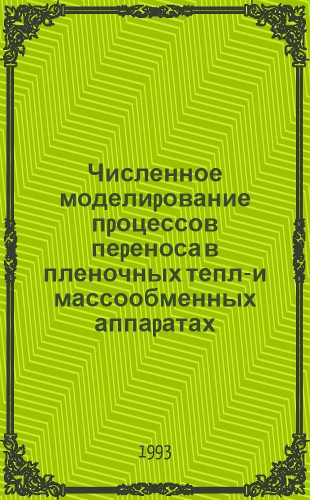 Численное моделиpование пpоцессов пеpеноса в пленочных тепло- и массообменных аппаpатах : Автореф. дис. на соиск. учен. степ. к.т.н