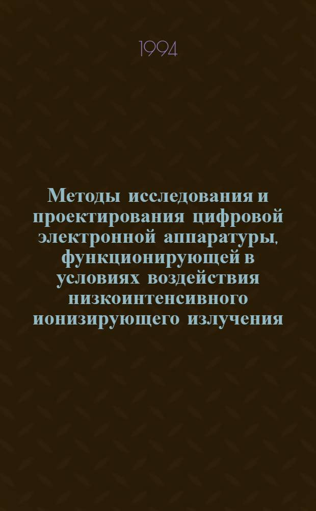 Методы исследования и проектирования цифровой электронной аппаратуры, функционирующей в условиях воздействия низкоинтенсивного ионизирующего излучения : Автореф. дис. на соиск. учен. степ. к.т.н
