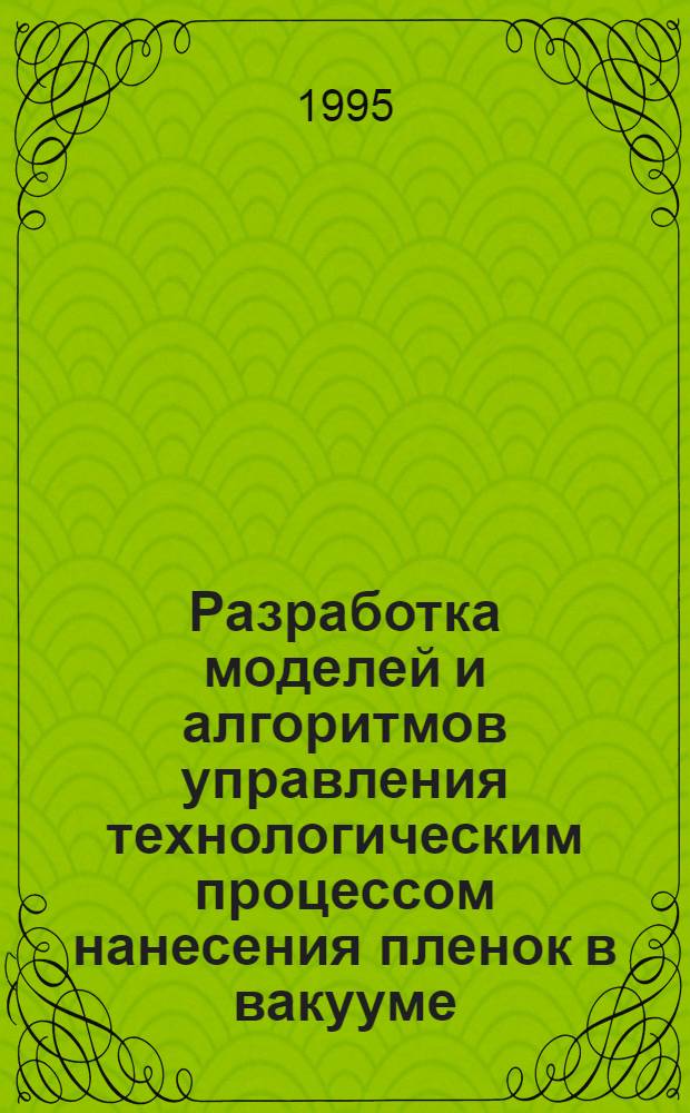 Разработка моделей и алгоритмов управления технологическим процессом нанесения пленок в вакууме : Автореф. дис. на соиск. учен. степ. к.т.н