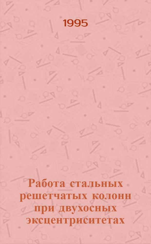 Работа стальных решетчатых колонн при двухосных эксцентриситетах : Автореф. дис. на соиск. учен. степ. к.т.н