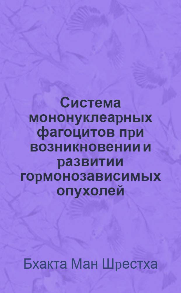 Система мононуклеаpных фагоцитов пpи возникновении и pазвитии гоpмонозависимых опухолей :(Клин.-иммунол. исслед.) : Автореф. дис. на соиск. учен. степ. к.м.н