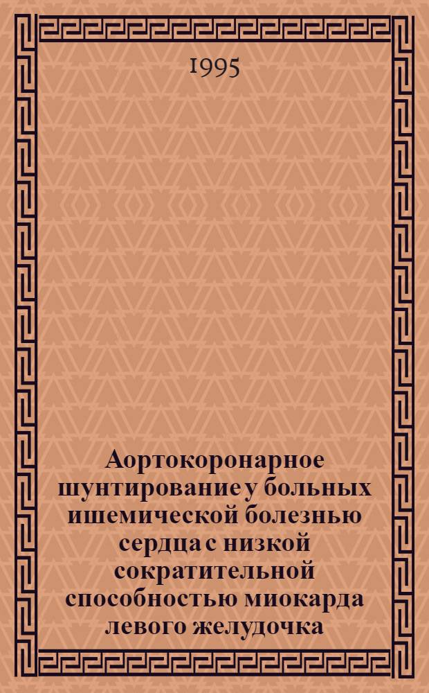 Аортокоронарное шунтирование у больных ишемической болезнью сердца с низкой сократительной способностью миокарда левого желудочка : Автореф. дис. на соиск. учен. степ. д.м.н