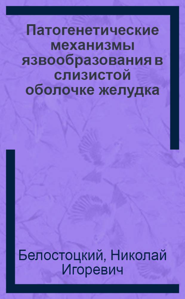 Патогенетические механизмы язвообразования в слизистой оболочке желудка : Автореф. дис. на соиск. учен. степ. д.м.н