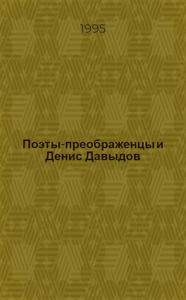 Поэты-преображенцы и Денис Давыдов :(Жанрово-стилевое своеобразие "гусарской" поэзии) : Автореф. дис. на соиск. учен. степ. д.филол.н