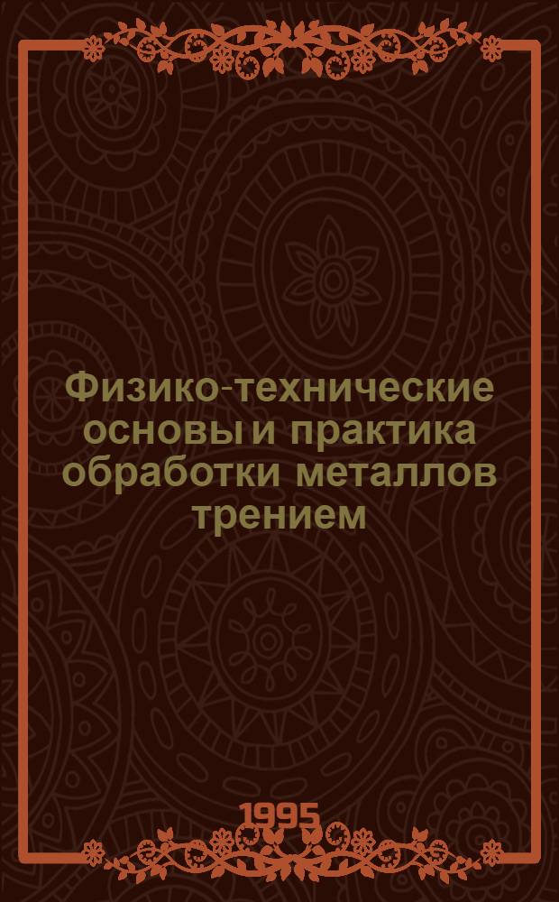 Физико-технические основы и практика обработки металлов трением : Автореф. дис. на соиск. учен. степ. д.т.н