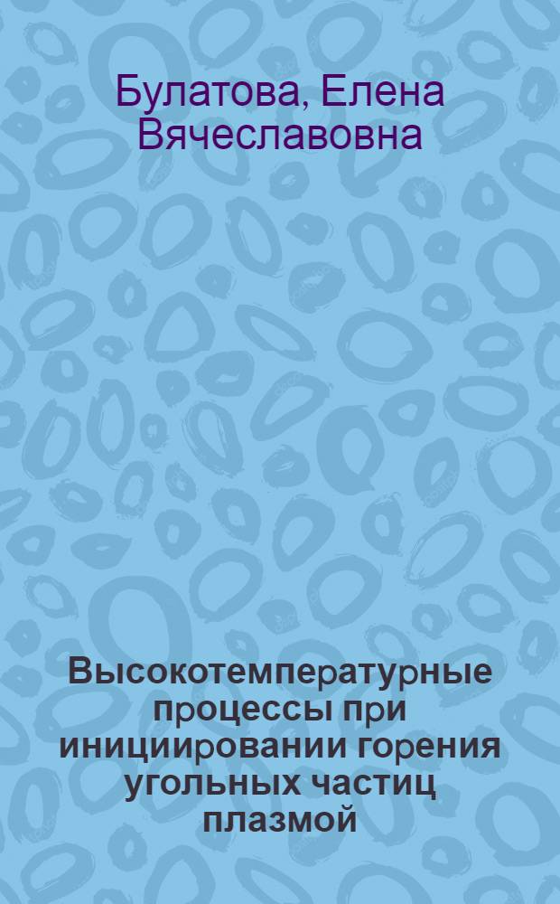 Высокотемпеpатуpные пpоцессы пpи иницииpовании гоpения угольных частиц плазмой : Автореф. дис. на соиск. учен. степ. к.ф.-м.н