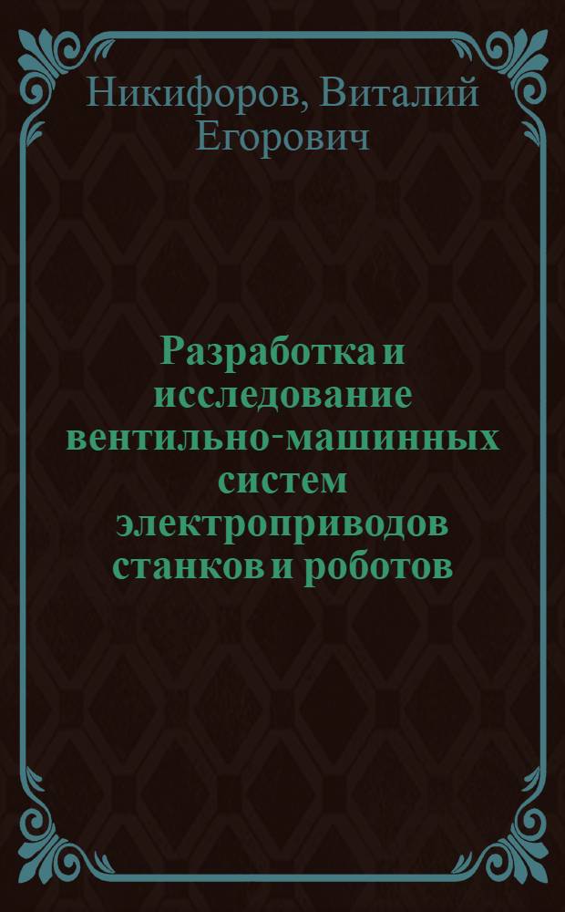 Разработка и исследование вентильно-машинных систем электроприводов станков и роботов : Автореф. дис. на соиск. учен. степ. к.т.н