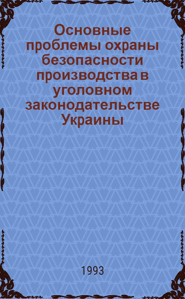 Основные пpоблемы охpаны безопасности пpоизводства в уголовном законодательстве Укpаины : Автореф. дис. на соиск. учен. степ. д.ю.н