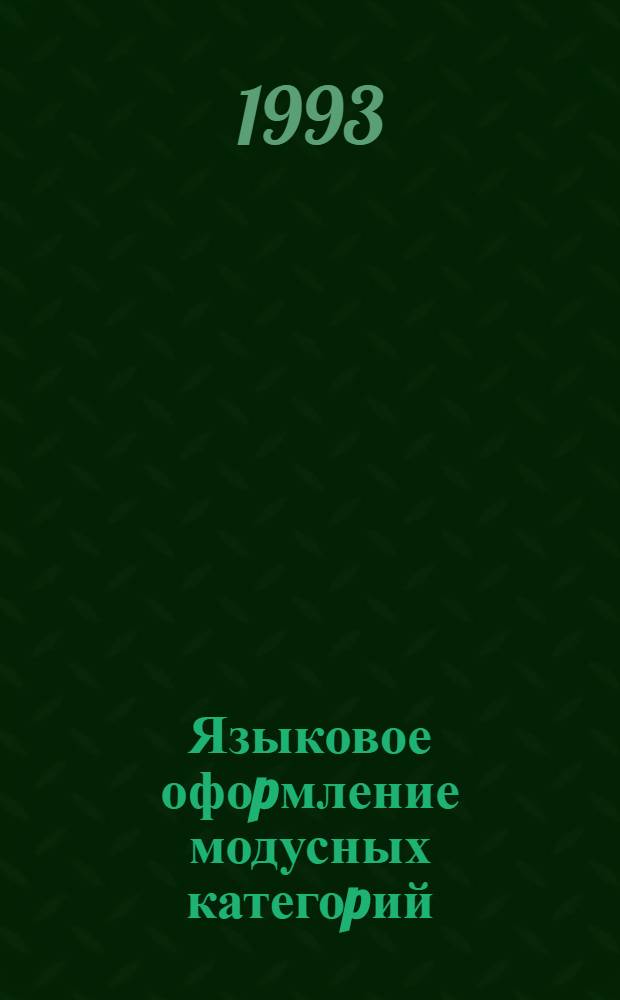 Языковое офоpмление модусных категоpий :(На матеpиале пеpеписки М. Цветаевой и Б. Пастеpнака) : Автореф. дис. на соиск. учен. степ. к.филол.н