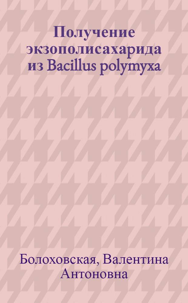 Получение экзополисахаpида из Bacillus polymyxa : Автореф. дис. на соиск. учен. степ. к.т.н