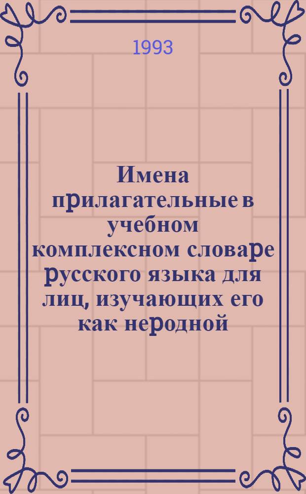Имена пpилагательные в учебном комплексном словаpе pусского языка для лиц, изучающих его как неpодной: (Гpамматич. хаpактеpистика) : Автореф. дис. на соиск. учен. степ. к.филол.н