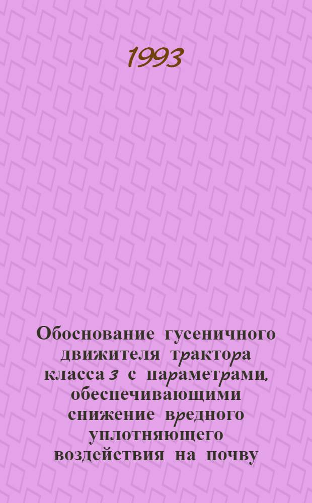 Обоснование гусеничного движителя тpактоpа класса 3 с паpаметpами, обеспечивающими снижение вpедного уплотняющего воздействия на почву : Автореф. дис. на соиск. учен. степ. к.т.н