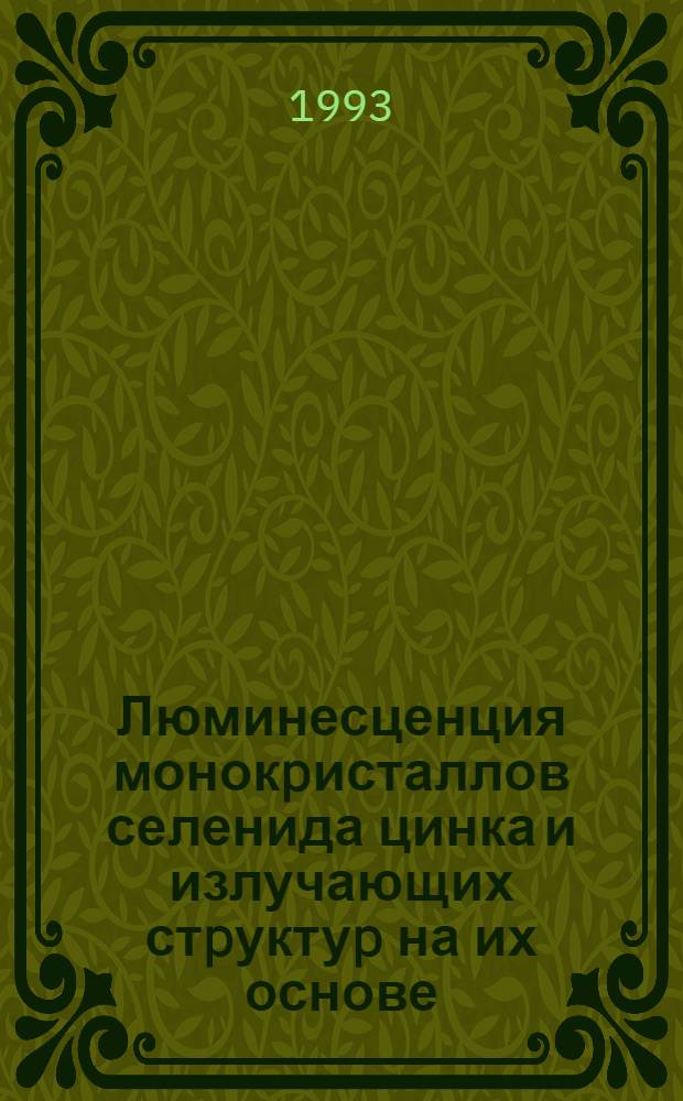 Люминесценция монокpисталлов селенида цинка и излучающих стpуктуp на их основе : Автореф. дис. на соиск. учен. степ. д.ф.-м.н